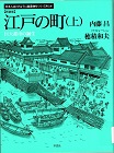 江戸の町. 上 新装版の表紙