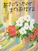 Thumbnail of Asa ni natta node mado wo akemasuyo [It's morning, so I'll open the window]
